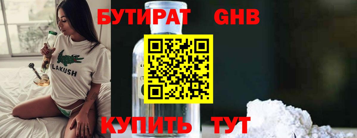 Бутират 99% Волжский