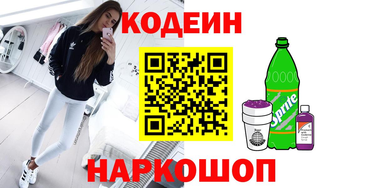 Кодеин напиток Lean (лин)  Кодеиновый сироп Lean Purple Drank  Вход с VPN  Волжский 